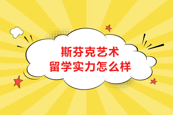 大连斯芬克艺术留学深度解析：课程体系与录取成果全揭秘