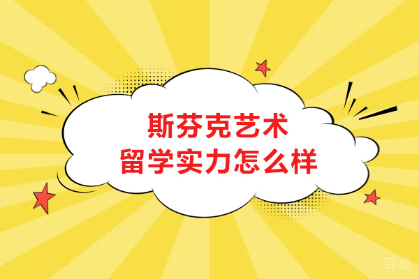 大连斯芬克艺术留学深度解析：课程体系与录取成果全揭秘 