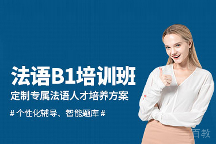 武汉法语B1强化课程｜TCF/TEF考试通关秘籍