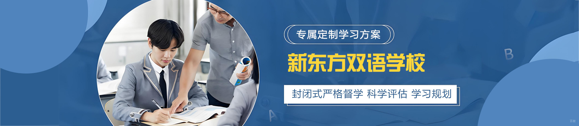 青岛新东方双语学校