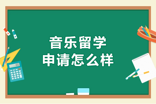 2024全球音乐留学深度解析：申请趋势与实战策略