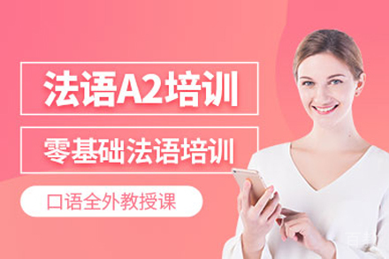 武汉法语A2精讲课程｜听说读写全面提升方案