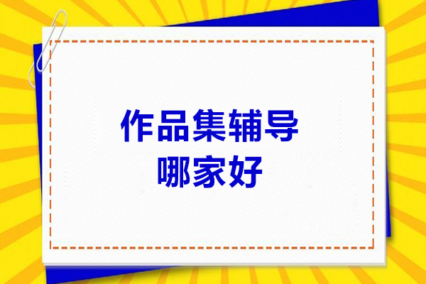 揭秘斯芬克作品集辅导核心竞争力：师资配置与录取成果深度解析