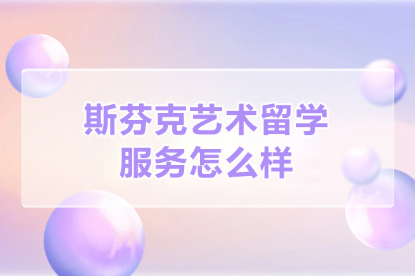 大连斯芬克艺术留学服务解析：专业辅导如何助力名校录取
