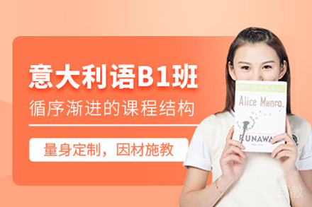 武汉意大利语B1突破课程全攻略