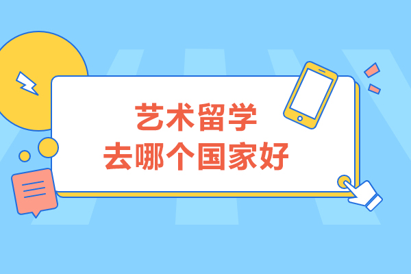 全球艺术留学目的地深度解析：如何选择最适合的进修国度