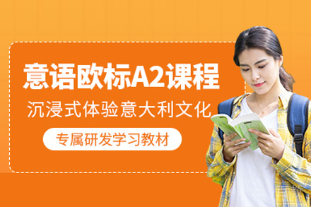 武汉意大利语A2精品课程｜欧盟标准语言培训