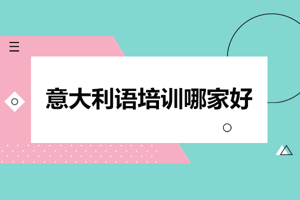 武汉专业意大利语培训机构深度解析 - 尤尼沃思课程特色全揭秘 