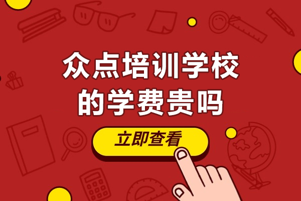 天津众点培训学校收费详解与教育投资价值评估