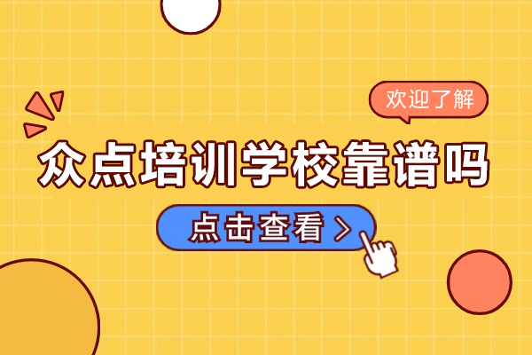 天津众点培训学校实力解析：高考复读名校的五大核心优势
