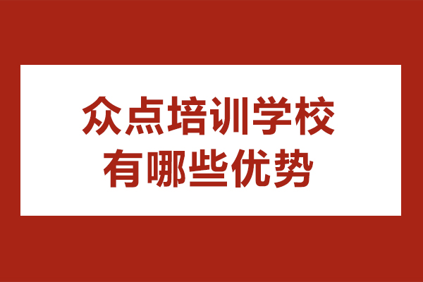 天津众点培训学校四大核心优势深度解析