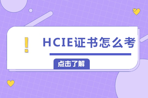 HCIE认证考试全攻略：报考条件与实战备考技巧解析 