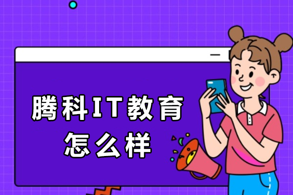 成都腾科IT教育深度解析：课程体系与教学特色全览 