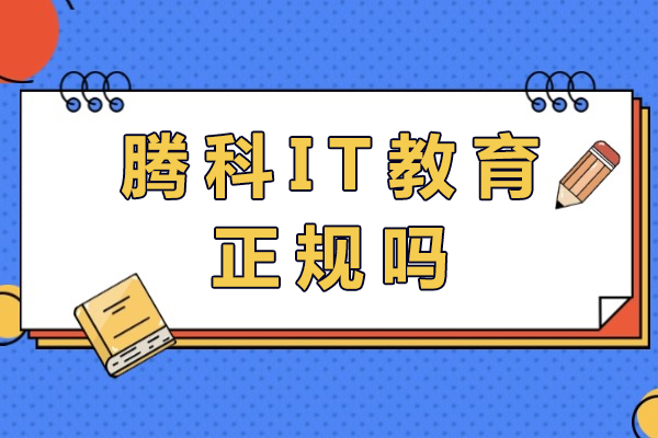 深度解析成都腾科IT教育：权威认证与全栈课程体系揭秘 