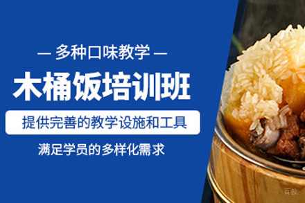 昆明正宗木桶饭制作技术培训课程全解析