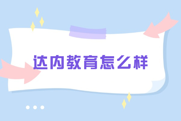 长春达内教育课程质量深度解析：IT培训如何选择优质机构 
