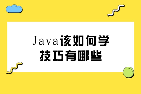 Java编程进阶指南：系统掌握开发核心能力的六大路径 