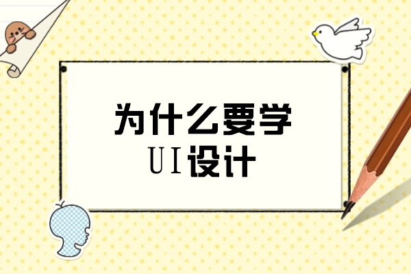 探索UI设计学习的核心价值与职业发展路径 