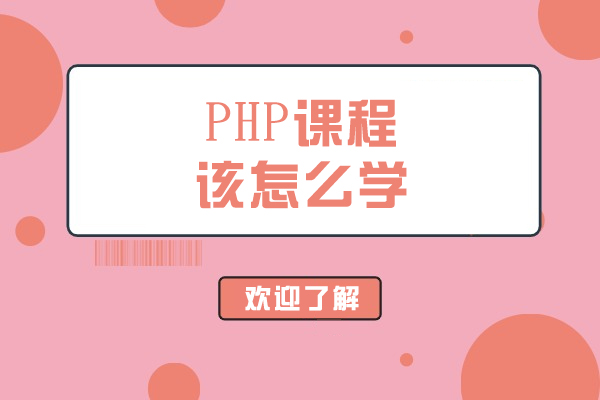 长春PHP系统学习指南｜从入门到精通的完整路径 