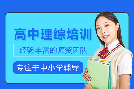 北京高中理综特训课程：定制化培优方案解析