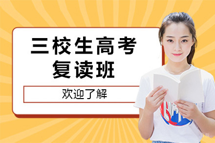 上海三校生高考复读班课程解析及备考指南