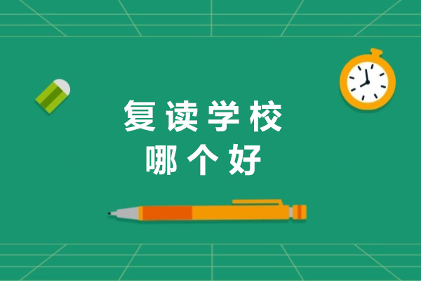 上海高复学校深度解析：如何选择优质复读机构 