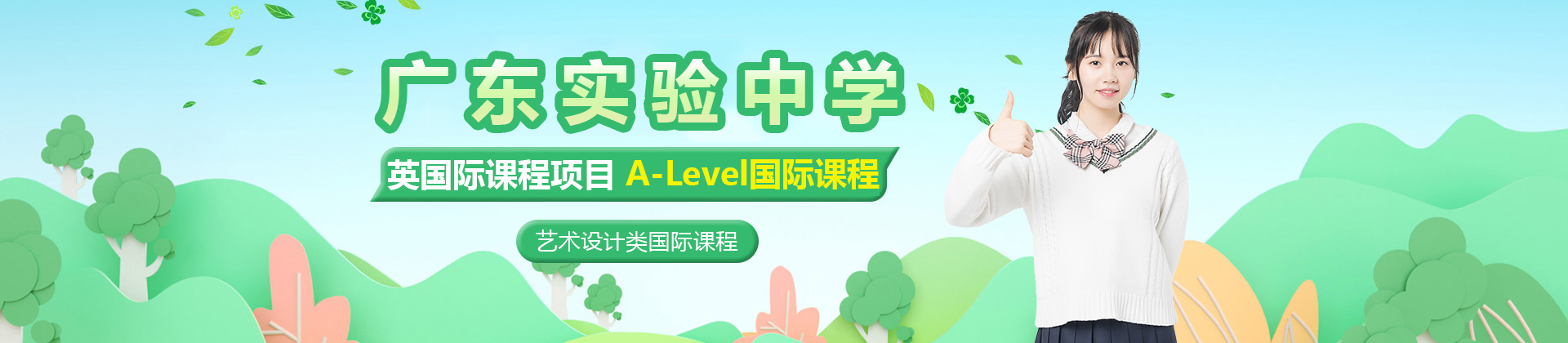 广东实验中学中英国际课程项目