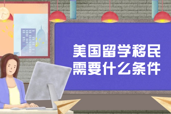 美国留学移民全攻略：申请条件与政策深度解析
