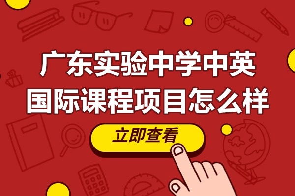 广东实验中学中英国际课程深度解析：艺术与学术双轨并进 