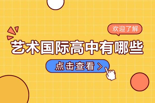 深圳艺术国际高中STEAM创新人才培养解析 