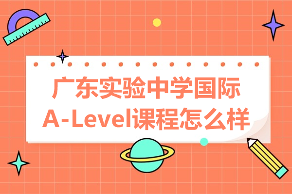 广东实验中学国际A-Level课程深度解析：培养全球人才的黄金通道 