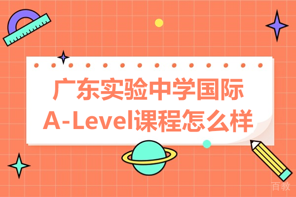 广东实验中学国际A-Level课程深度解析：培养全球人才的黄金通道