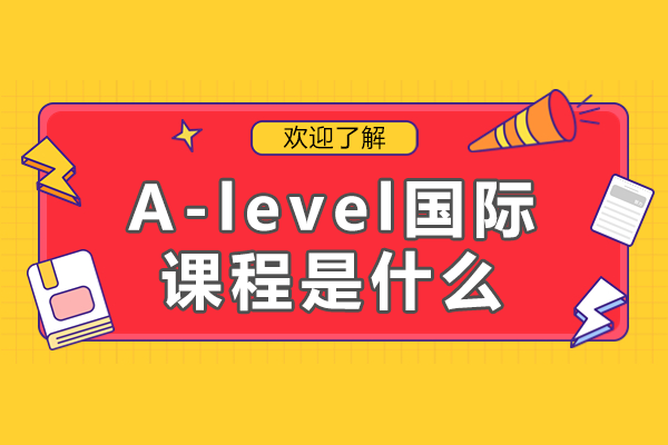 英国A-level课程深度解读：选课策略与全球升学指南 
