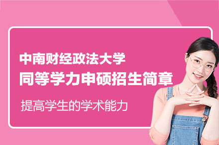 中南财经政法大学在职硕士培养方案深度解析