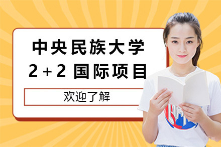 中央民族大学2+2国际本科项目优势解析与报考指南