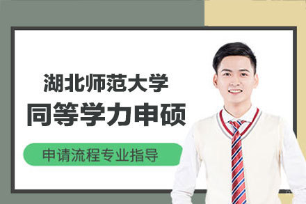 湖北师范大学在职硕士培养体系全解析