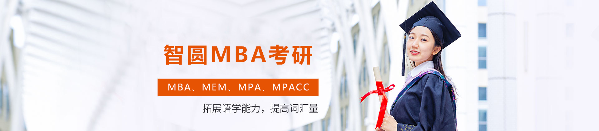 长春智圆MBA考研