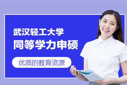 武汉轻工大学硕士进阶通道解析：同等学力申硕培养方案详解