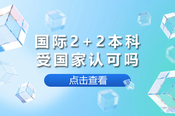 国际2+2本科权威解析：国家认可度与学历认证全攻略 