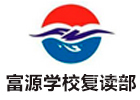 深圳富源学校复读部