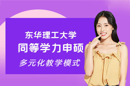 东华理工大学在职硕士报考指南：同等学力申硕全流程解析