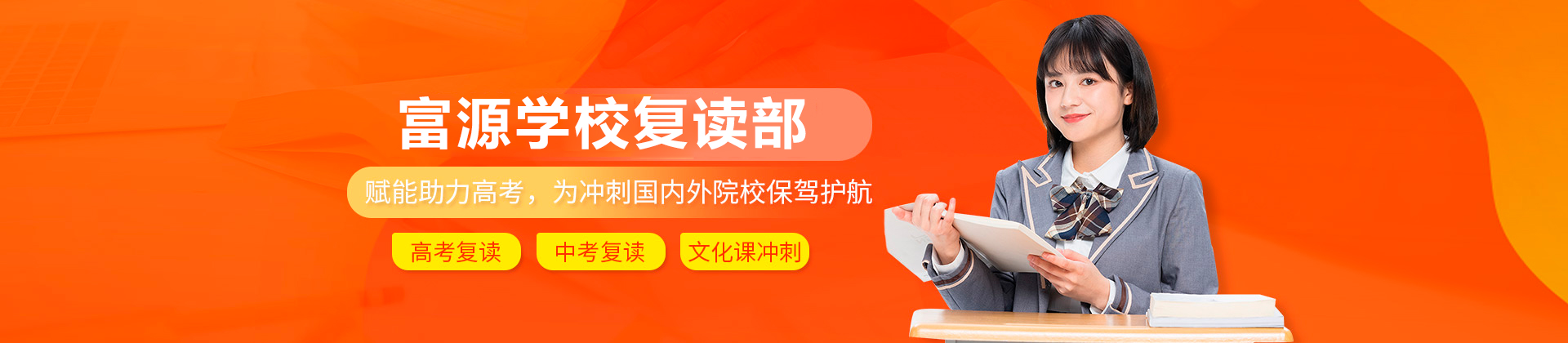 深圳富源学校复读部