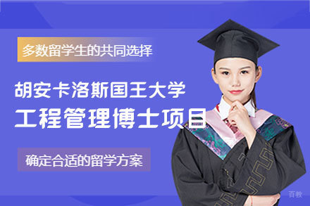 西班牙胡安卡洛斯国王大学工程管理博士培养方案全解析