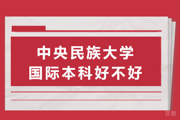 中央民族大学国际本科深度解析|2+2留学项目特色全揭秘 