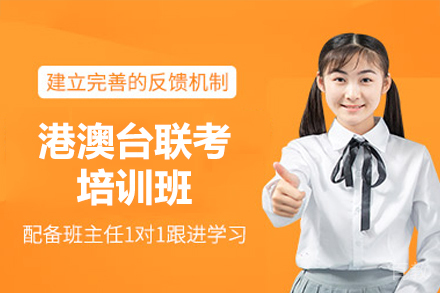 深圳港澳台联考冲刺班解析：备考策略与教学特色深度解读