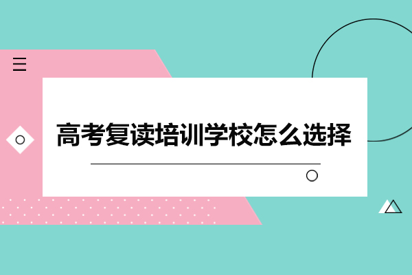 2024高考复读学校选择全攻略：三大核心要素解析 