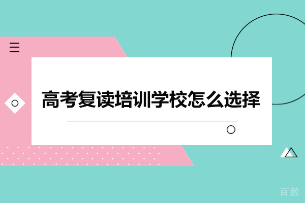 2024高考复读学校选择全攻略：三大核心要素解析 