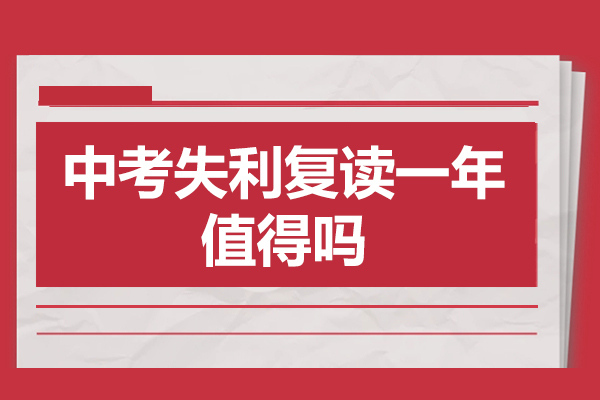 中考复读如何实现逆袭？三大核心因素深度解析 