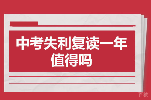 中考复读如何实现逆袭？三大核心因素深度解析 