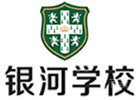 青岛银河学校